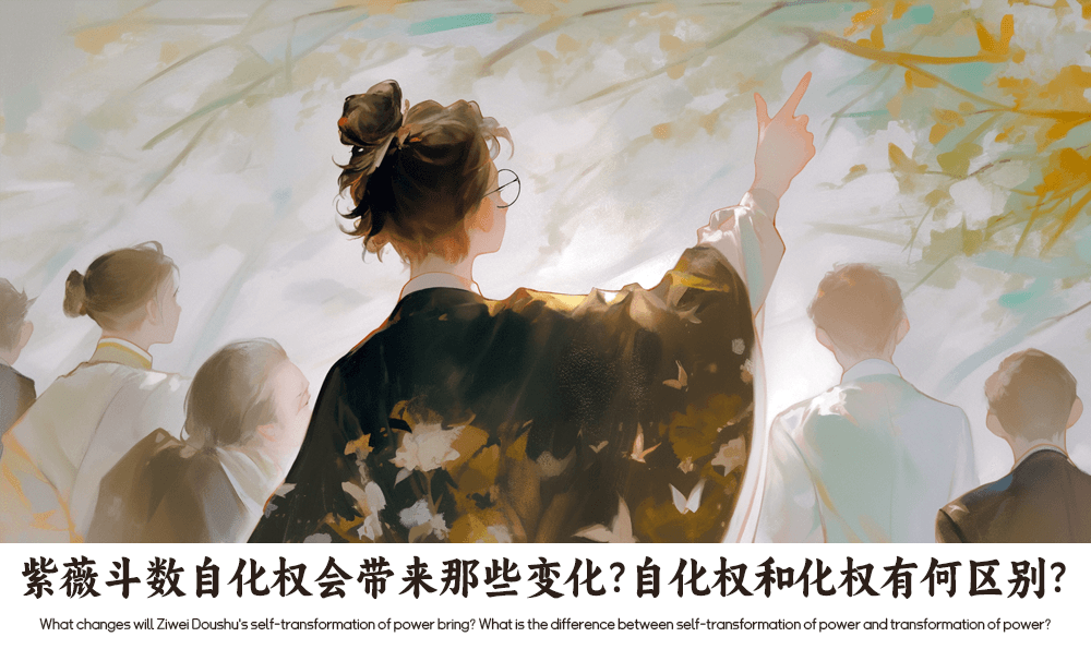 紫薇斗数自化权会带来那些变化？自化权和化权有何区别？