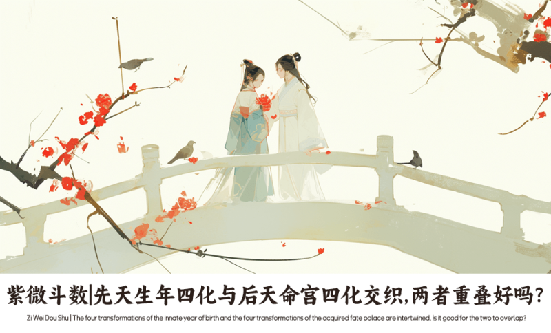 命宫四化和生年四化