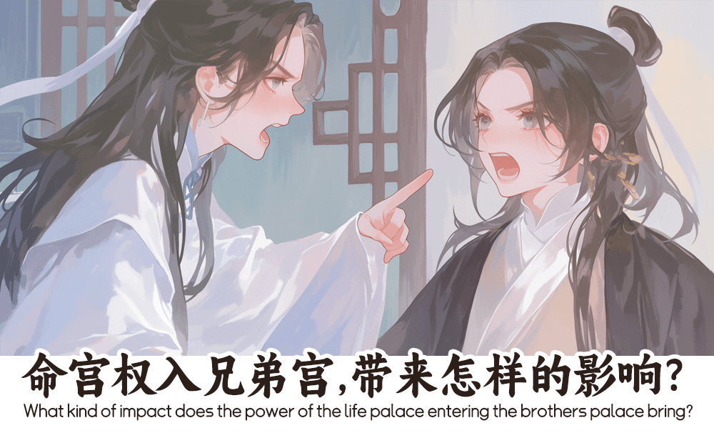 命宫权入兄弟宫，带来怎样的影响？
