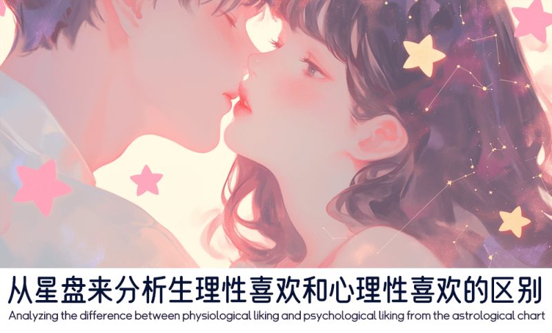 生理性喜欢和心理性喜欢的区别