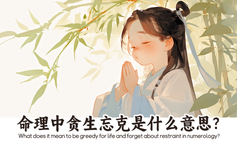 贪生忘克