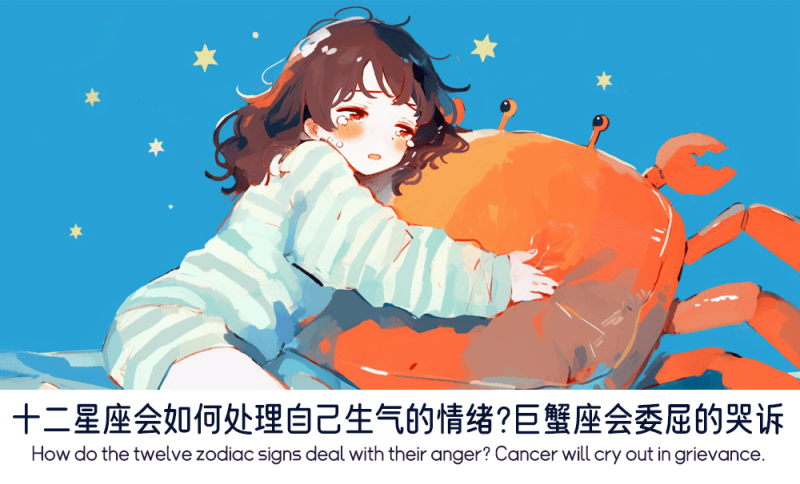 十二星座会如何处理自己生气的情绪