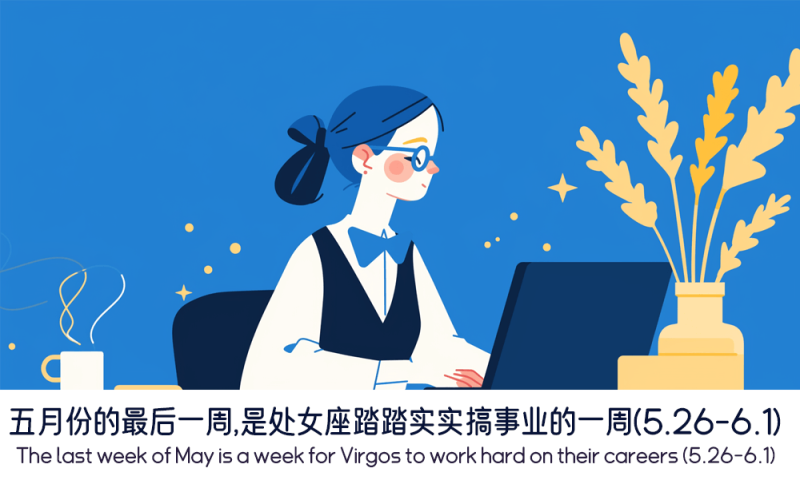 处女座踏踏实实搞事业的一周