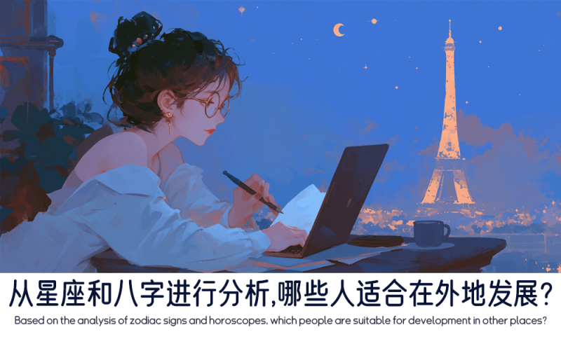 用星座和八字分析哪些人适合在外地发展