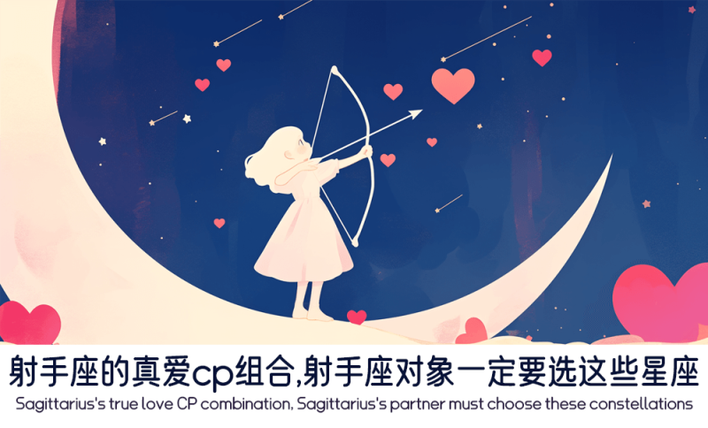 射手座的真爱cp组合