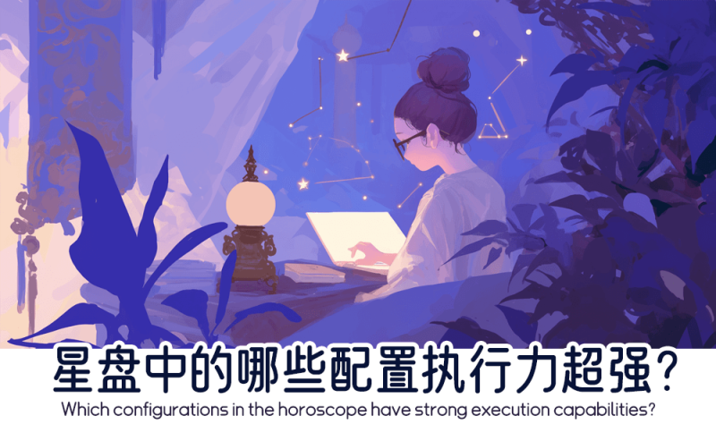 星盘中的哪些配置执行力超强