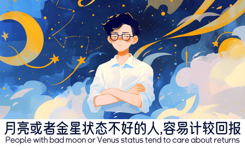 月亮或者金星状态不好的人