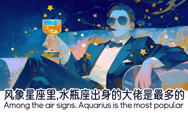 水瓶座出身的大佬为什么是最多的