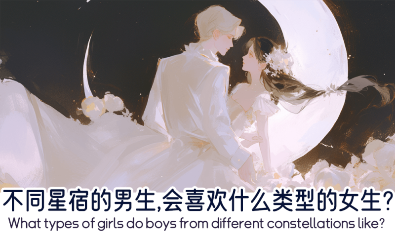 不同星宿的男生喜欢什么类型的女生