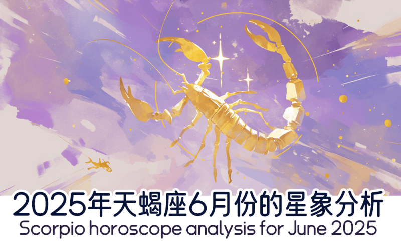 2025年天蝎座6月份的星象分析