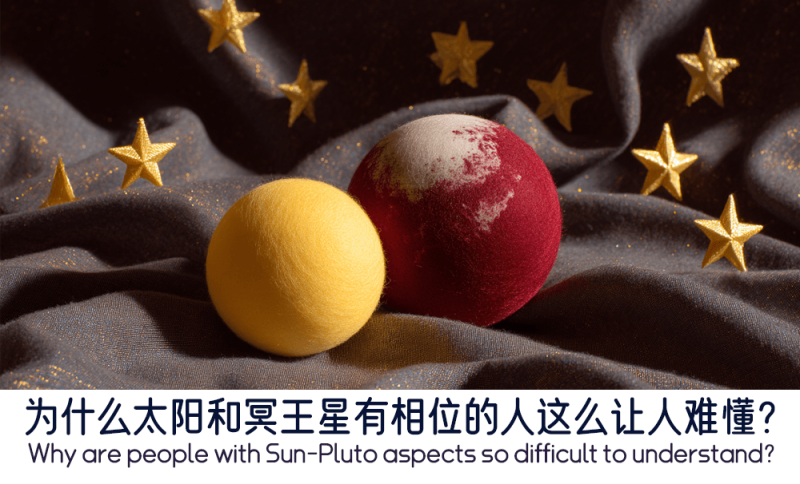 为什么太阳和冥王星有相位的人这么让人难懂