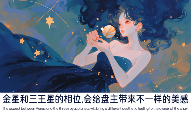 金星和三王星的相位给盘主带来的美感