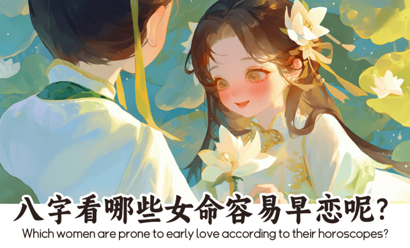 八字看哪些女命容易早恋