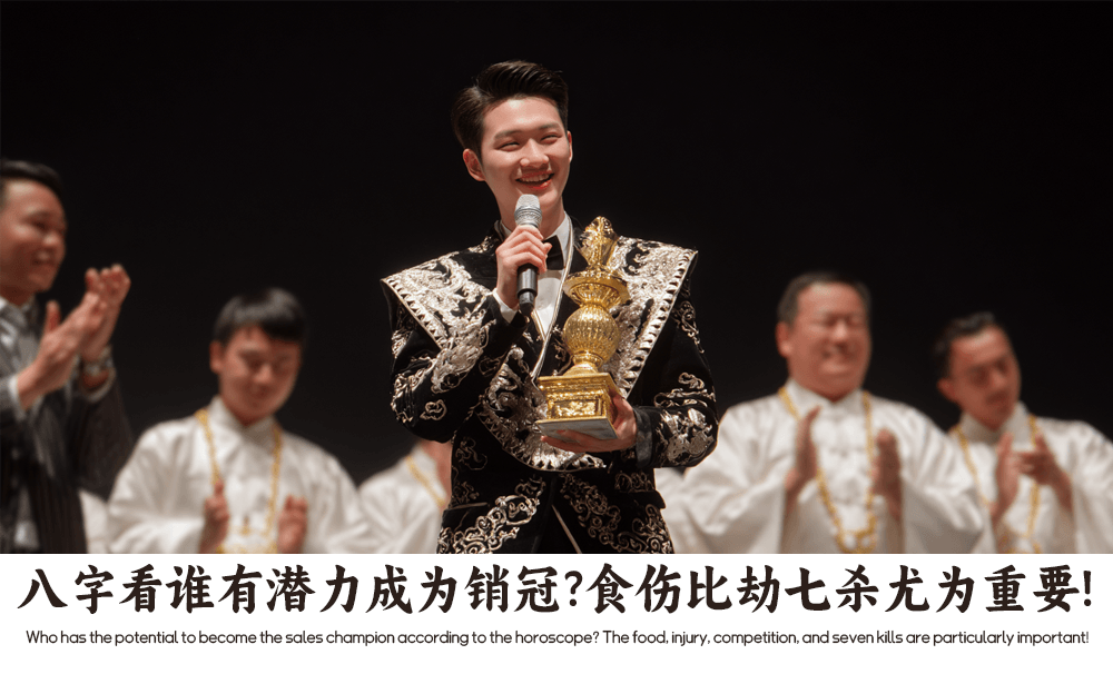八字看谁有潜力成为销冠？食伤比劫七杀尤为重要！