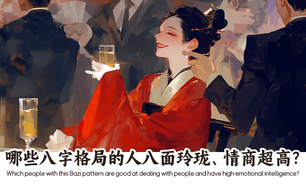 哪些八字格局的人八面玲珑、情商超高？