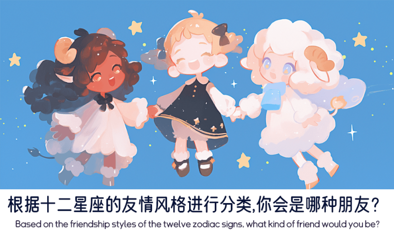 十二星座的友情风格