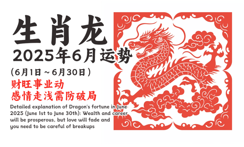 2025年6月属龙运势