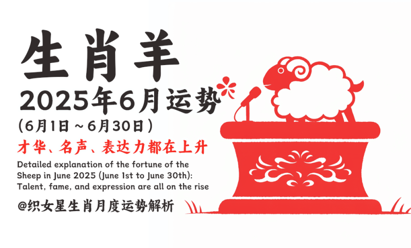 2025年6月属羊运势