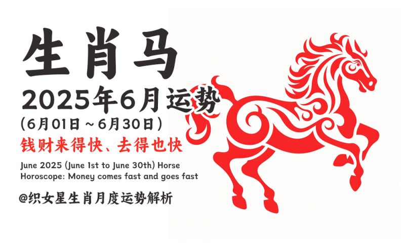 2025年六月（6月01日～6月30日）属马运势