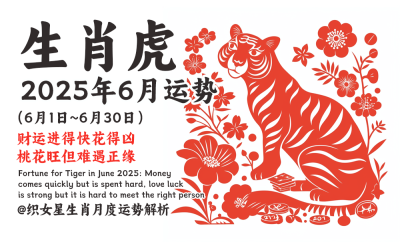 2025年属虎6月运势