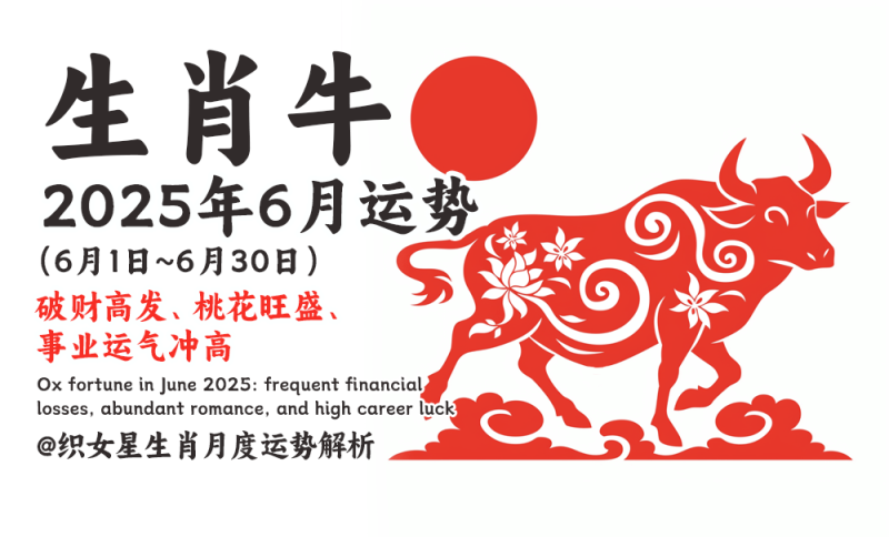 属牛2025年6月运势
