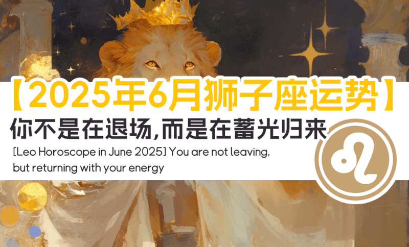 2025年6月狮子座运势