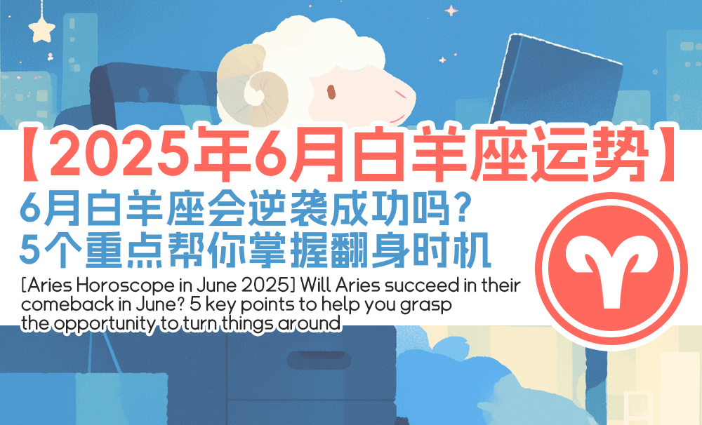 6月白羊座会逆袭成功吗？5个重点帮你掌握翻身时机