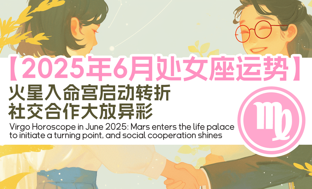 2025年6月处女座运势：火星入命宫启动转折，社交合作大放异彩