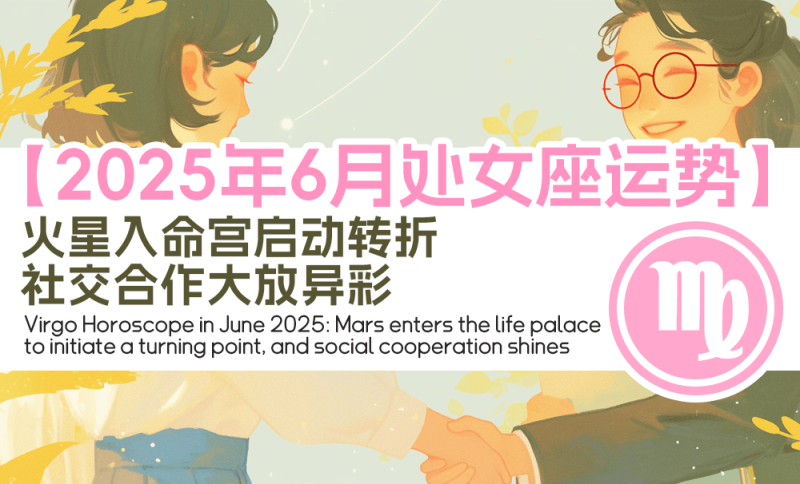 2025年6月处女座运势