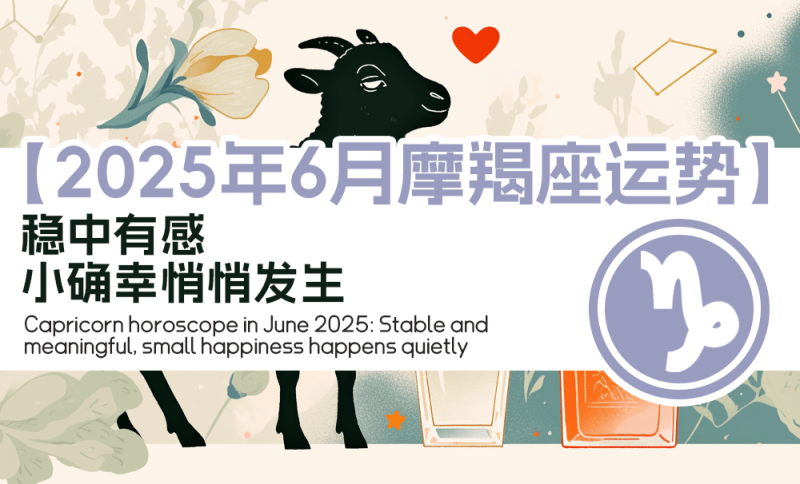 2025年6月摩羯座运势