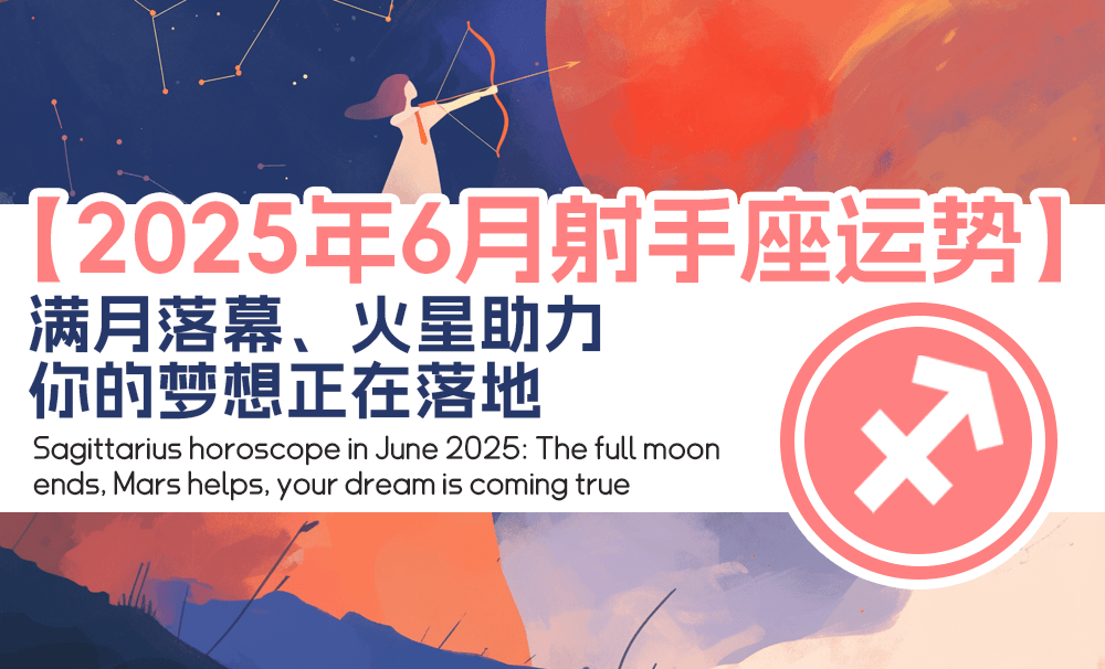 2025年6月射手座运势：满月落幕、火星助力，你的梦想正在落地