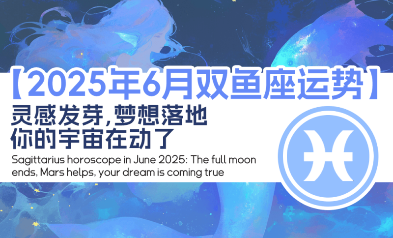 2025年6月双鱼座运势