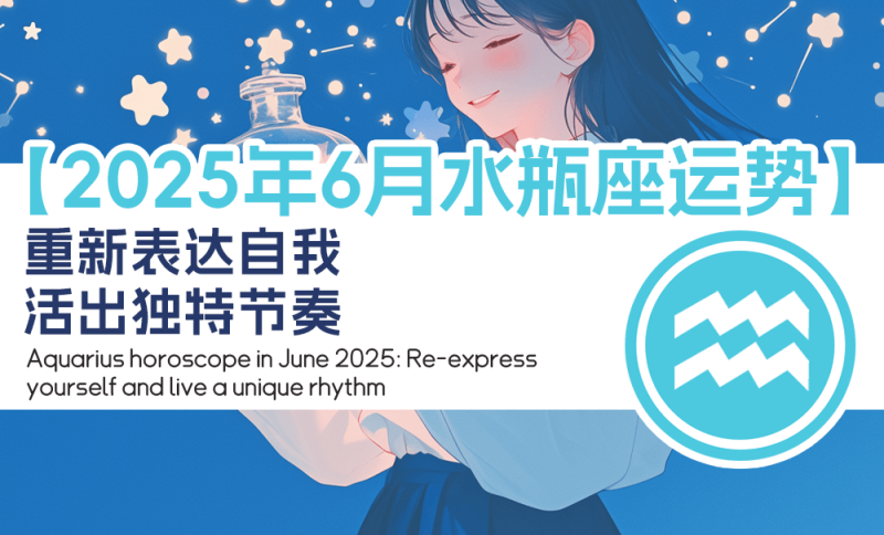 2025年6月水瓶座运势