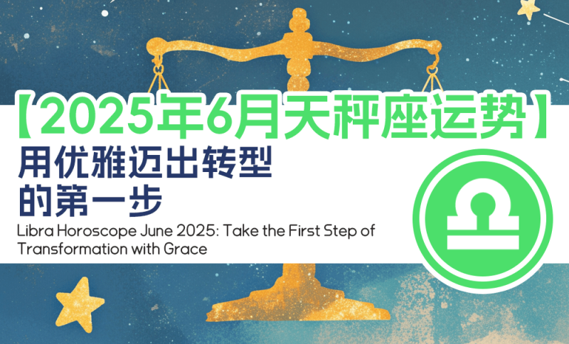 2025年6月天秤座运势