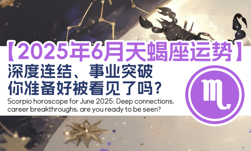 2025年6月天蝎座运势