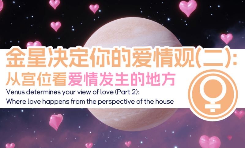 金星宫位看爱情发生的地方