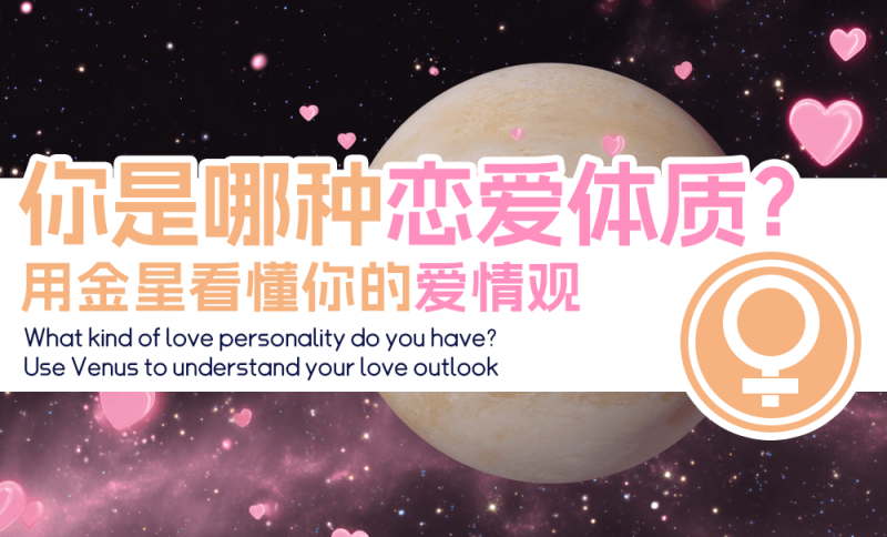 金星看懂你的爱情观