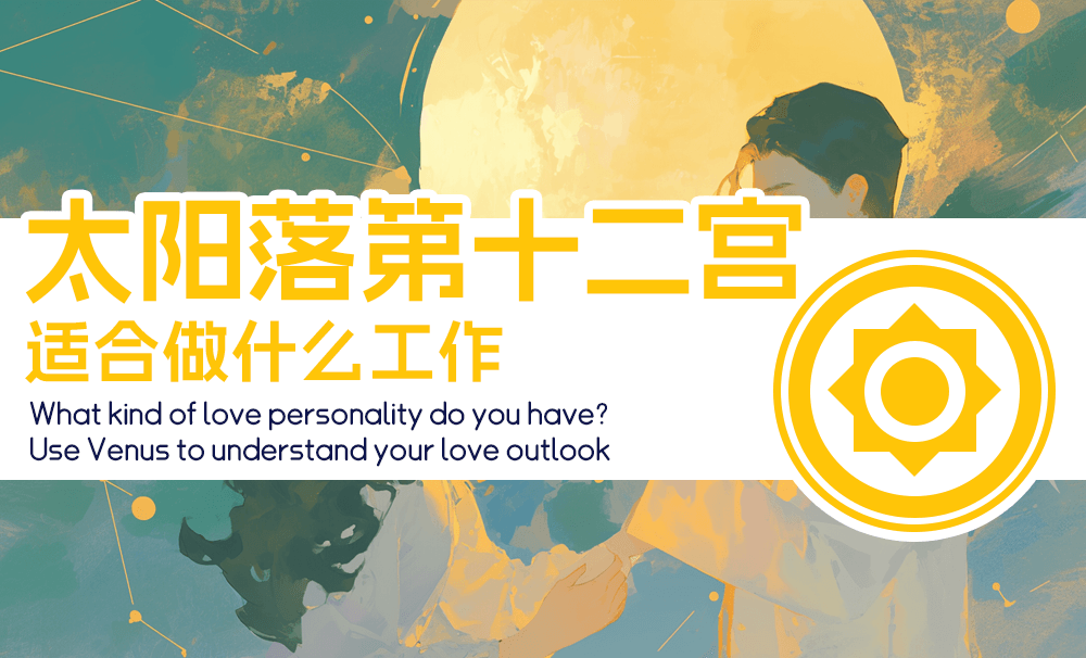 太阳落第十二宫适合做什么工作（进阶版）