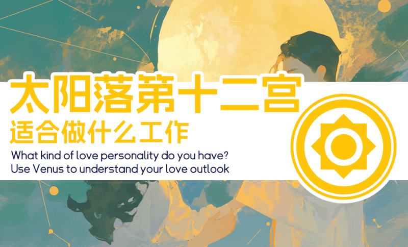 太阳落第十二宫适合做什么工作