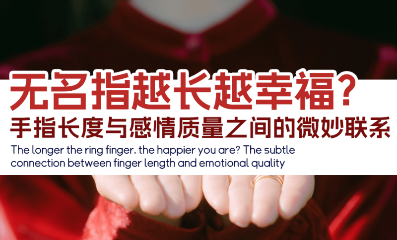 无名指越长越幸福