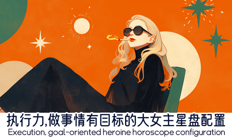 执行力，做事情有目标的大女主星盘配置