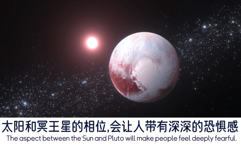 太阳和冥王星的相位会让人带有深深的恐惧感