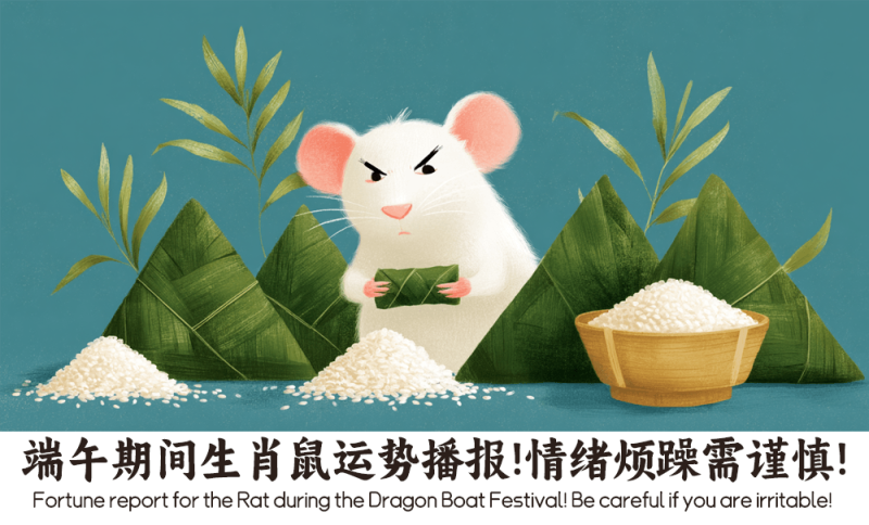 端午期间生肖鼠