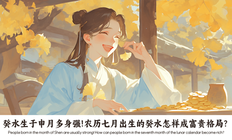 癸水生于申月