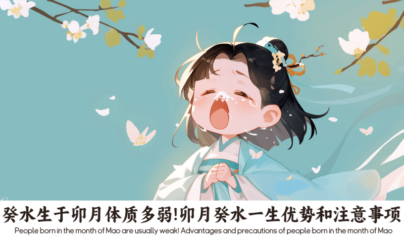 癸水生于卯月
