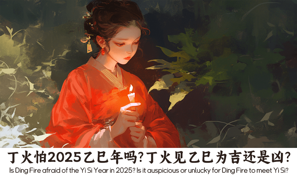 丁火怕2025乙巳年吗？丁火见乙巳为吉还是凶？