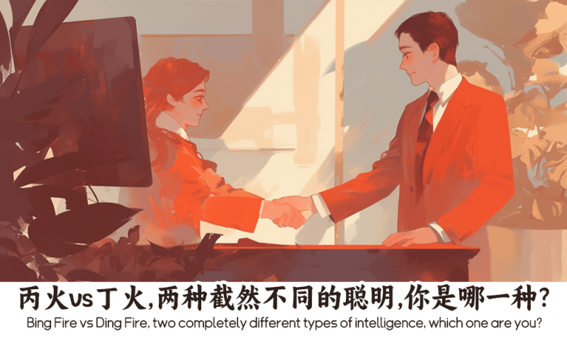 丙火vs丁火