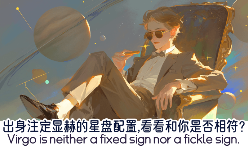出身注定显赫的星盘配置
