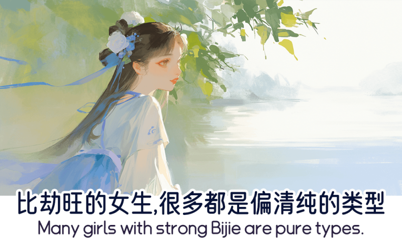 比劫旺的女生类型