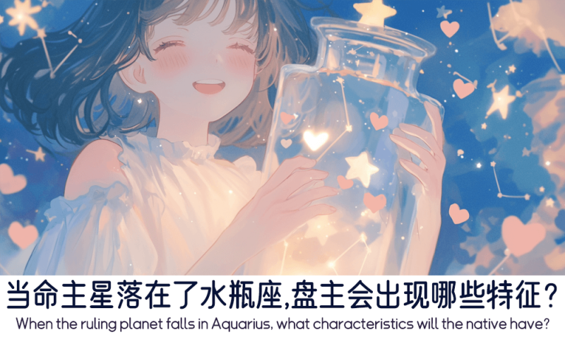 当命主星落在了水瓶座的特征